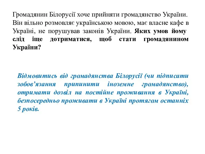 Громадянин Білорусії хоче прийняти громадянство України. Він вільно розмовляє українською мовою,