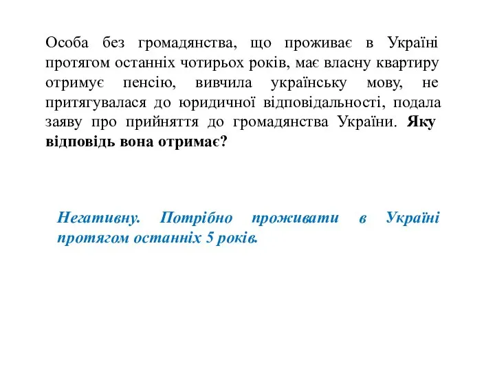 Особа без громадянства, що проживає в Україні протягом останніх чотирьох років,