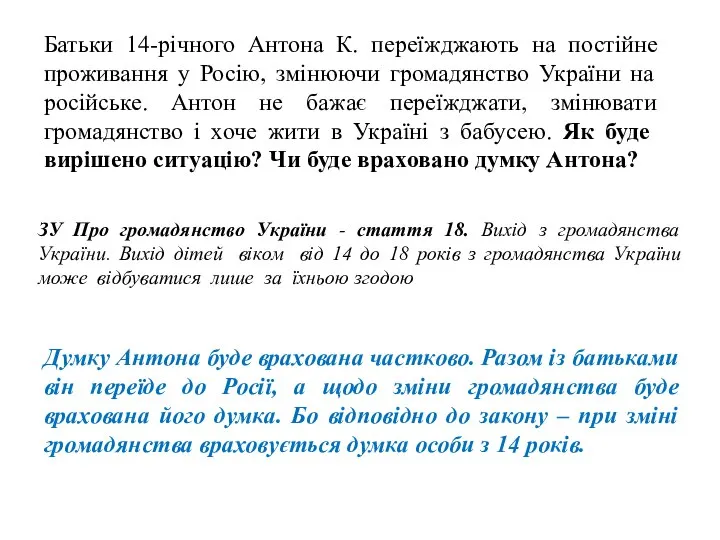 Батьки 14-річного Антона К. переїжджають на постійне проживання у Росію, змінюючи