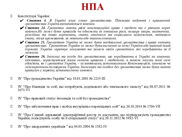 НПА Конституція України: Стаття 4. В Україні існує єдине громадянство. Підстави