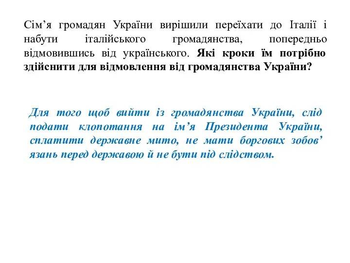 Сім’я громадян України вирішили переїхати до Італії і набути італійського громадянства,