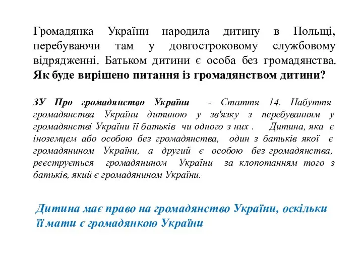 Громадянка України народила дитину в Польщі, перебуваючи там у довгостроковому службовому