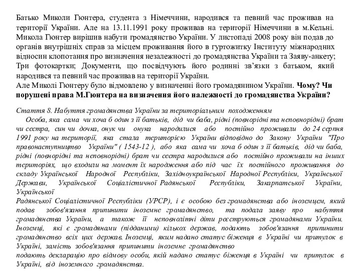 Батько Миколи Гюнтера, студента з Німеччини, народився та певний час проживав