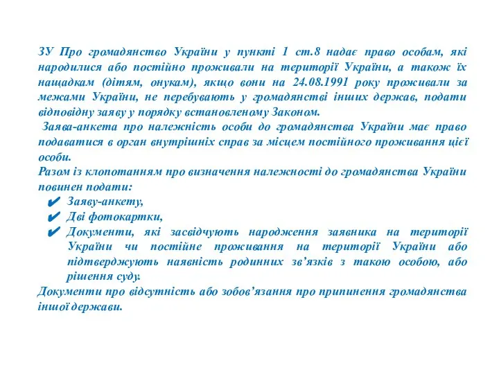 ЗУ Про громадянство України у пункті 1 ст.8 надає право особам,