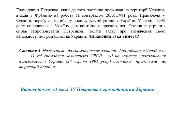 Громадянин Петренко, який до того постійно проживав на території України, виїхав