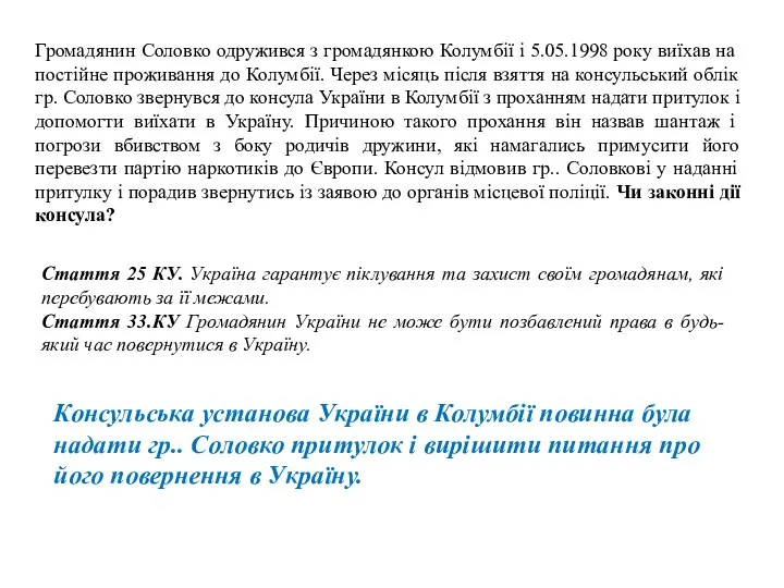 Громадянин Соловко одружився з громадянкою Колумбії і 5.05.1998 року виїхав на