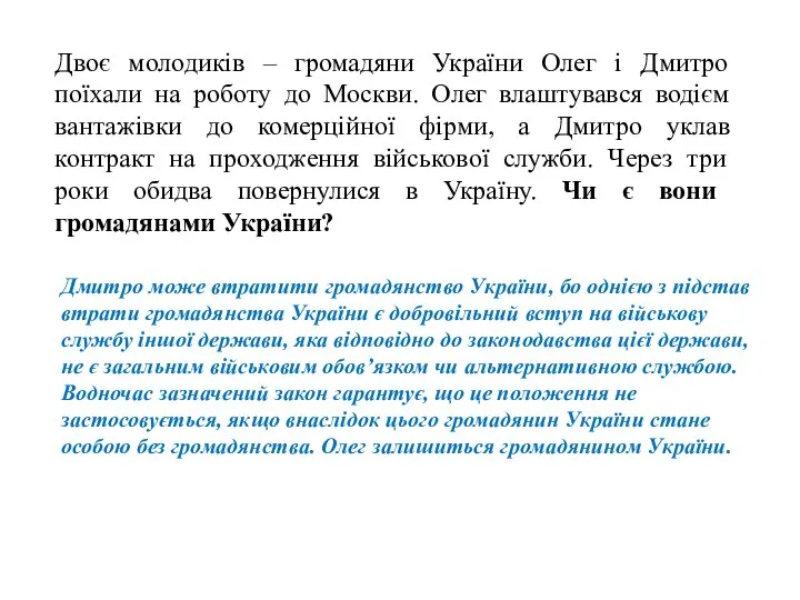 Двоє молодиків – громадяни України Олег і Дмитро поїхали на роботу