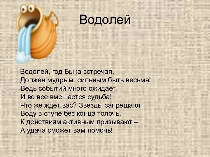 Водолей Водолей, год Быка встречая, Должен мудрым, сильным быть весьма! Ведь