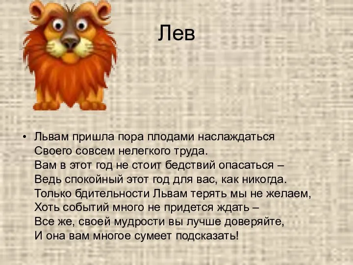 Лев Львам пришла пора плодами наслаждаться Своего совсем нелегкого труда. Вам