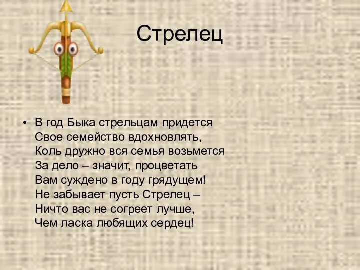 Стрелец В год Быка стрельцам придется Свое семейство вдохновлять, Коль дружно