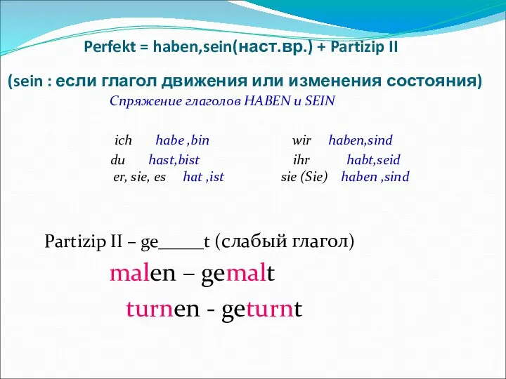 Perfekt = haben,sein(наст.вр.) + Partizip II (sein : если глагол движения