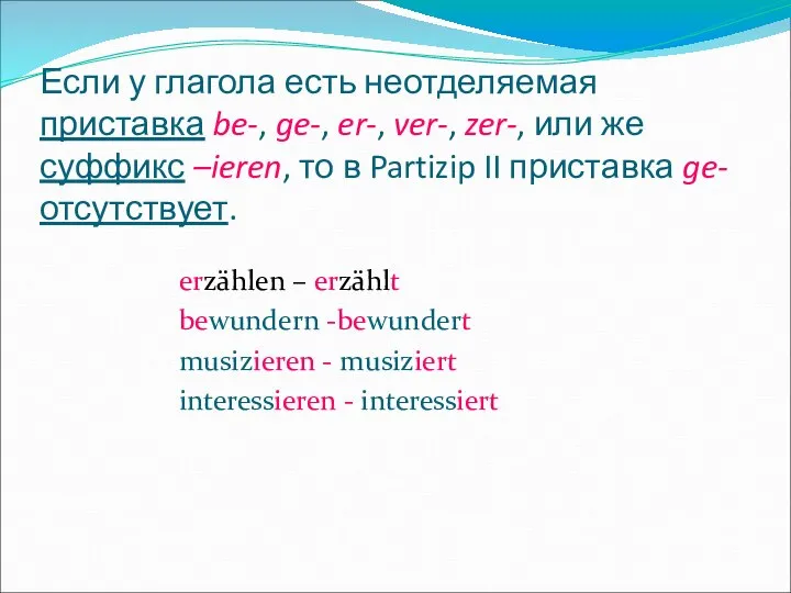 Если у глагола есть неотделяемая приставка be-, ge-, er-, ver-, zer-,