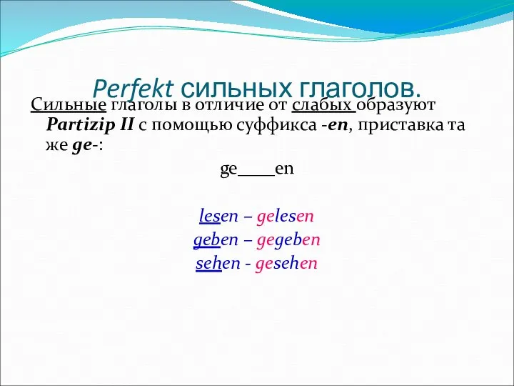 Perfekt сильных глаголов. Сильные глаголы в отличие от слабых образуют Partizip