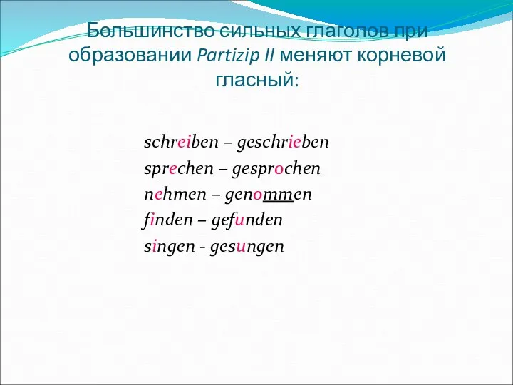 Большинство сильных глаголов при образовании Partizip II меняют корневой гласный: schreiben