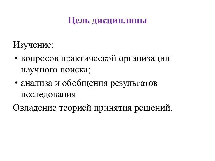 Цель дисциплины Изучение: вопросов практической организации научного поиска; анализа и обобщения