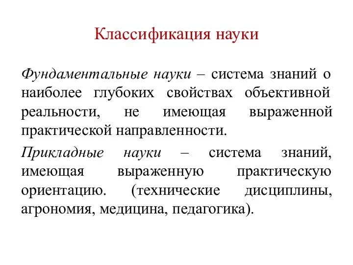 Классификация науки Фундаментальные науки – система знаний о наиболее глубоких свойствах