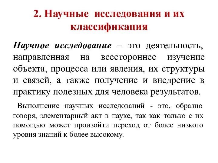 2. Научные исследования и их классификация Научное исследование – это деятельность,