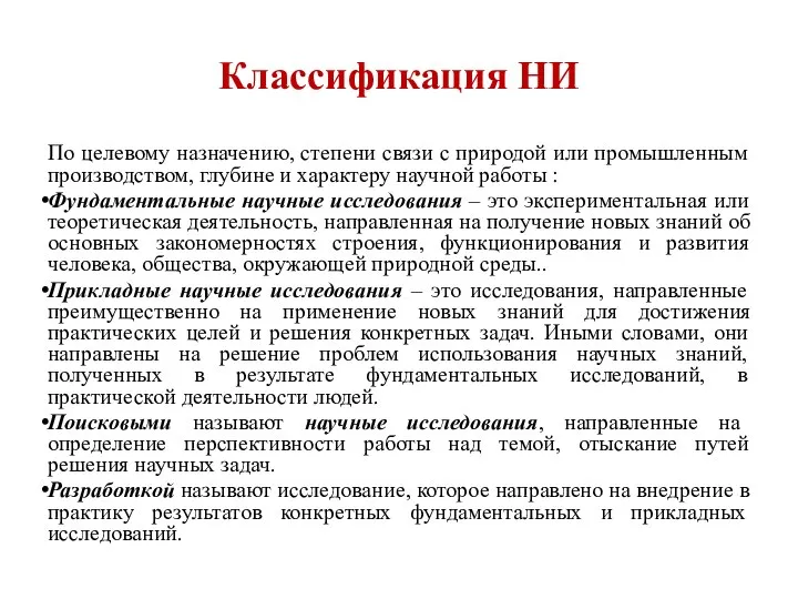 Классификация НИ По целевому назначению, степени связи с природой или промышленным