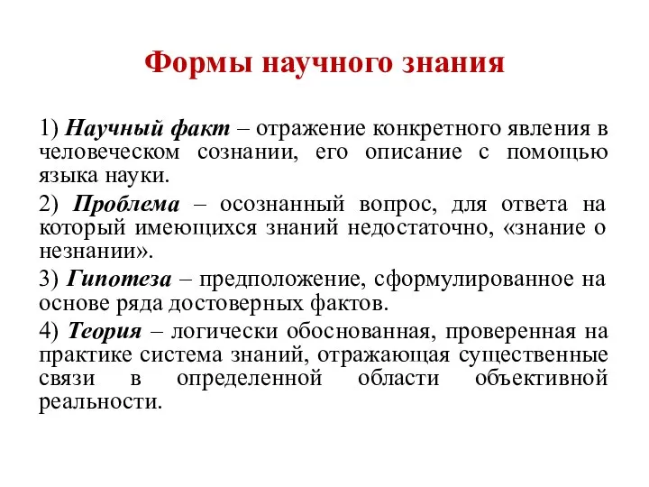 Формы научного знания 1) Научный факт – отражение конкретного явления в