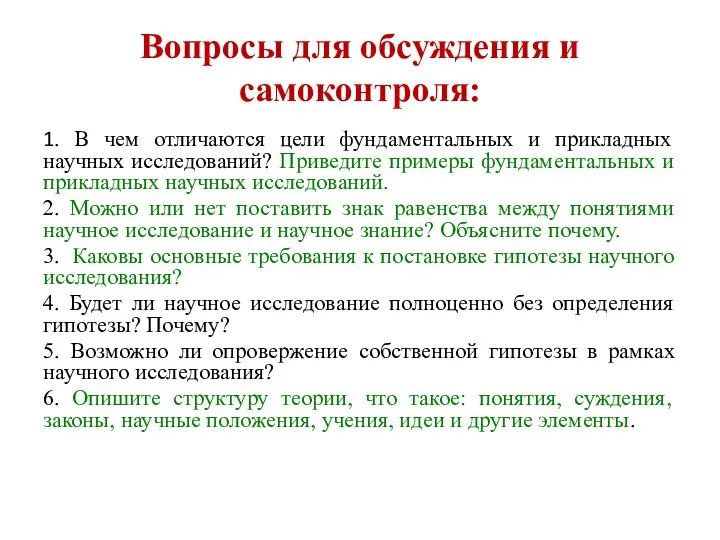 Вопросы для обсуждения и самоконтроля: 1. В чем отличаются цели фундаментальных