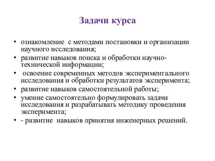 Задачи курса ознакомление с методами постановки и организации научного исследования; развитие