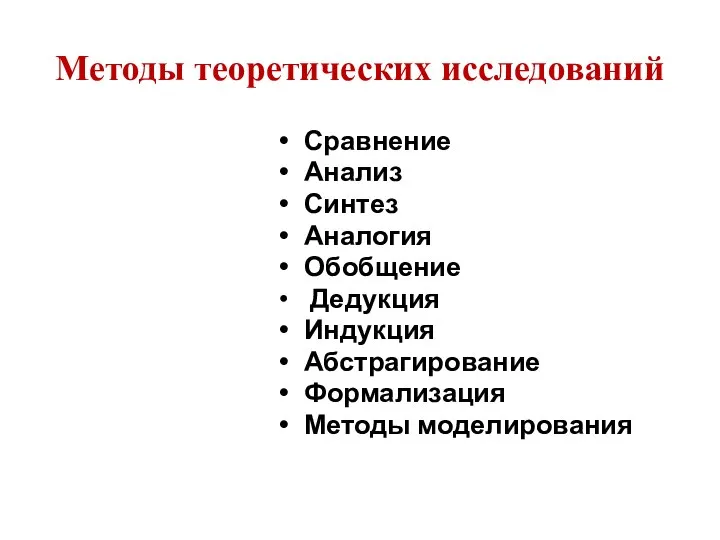 Методы теоретических исследований Сравнение Анализ Синтез Аналогия Обобщение Дедукция Индукция Абстрагирование Формализация Методы моделирования