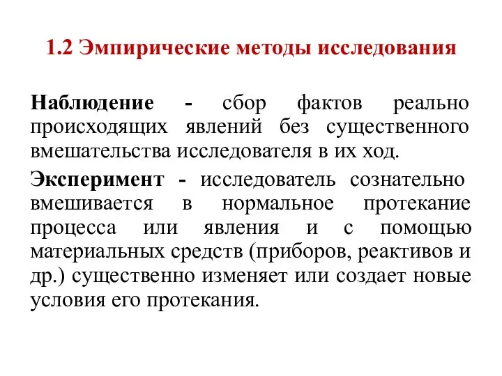 1.2 Эмпирические методы исследования Наблюдение - сбор фактов реально происходящих явлений