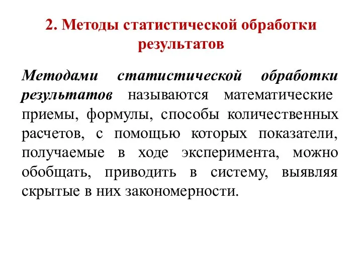 2. Методы статистической обработки результатов Методами статистической обработки результатов называются математические