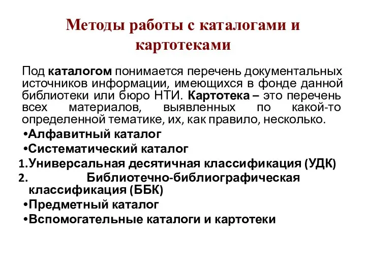 Методы работы с каталогами и картотеками Под каталогом понимается перечень документальных