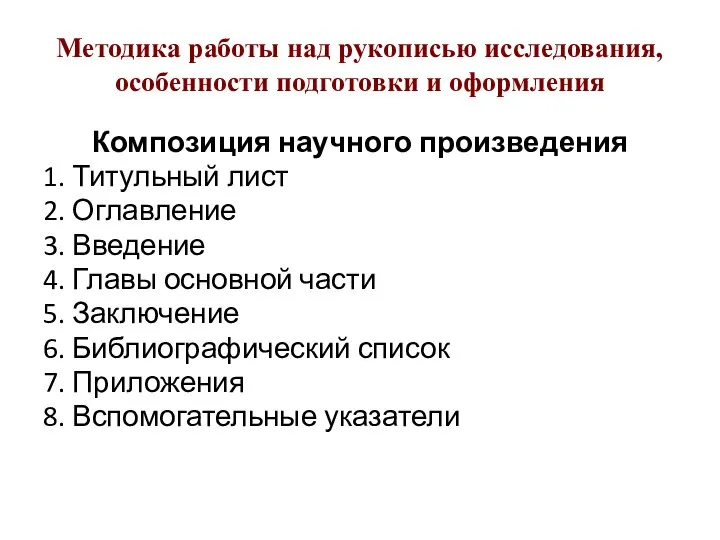 Методика работы над рукописью исследования, особенности подготовки и оформления Композиция научного