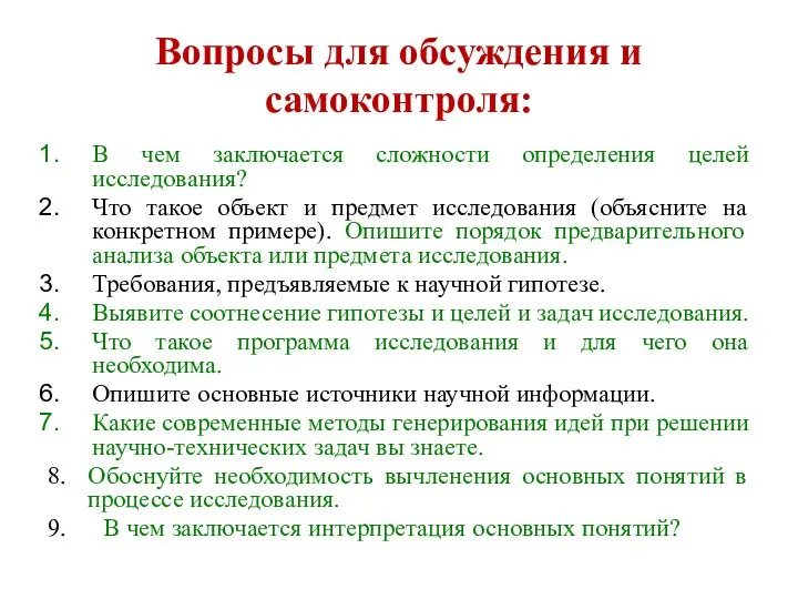 Вопросы для обсуждения и самоконтроля: В чем заключается сложности определения целей