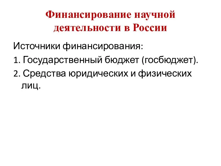 Финансирование научной деятельности в России Источники финансирования: 1. Государственный бюджет (госбюджет).