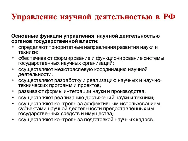 Управление научной деятельностью в РФ Основные функции управления научной деятельностью органов