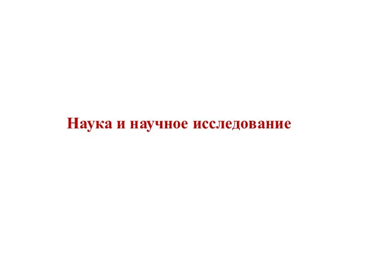 Наука и научное исследование