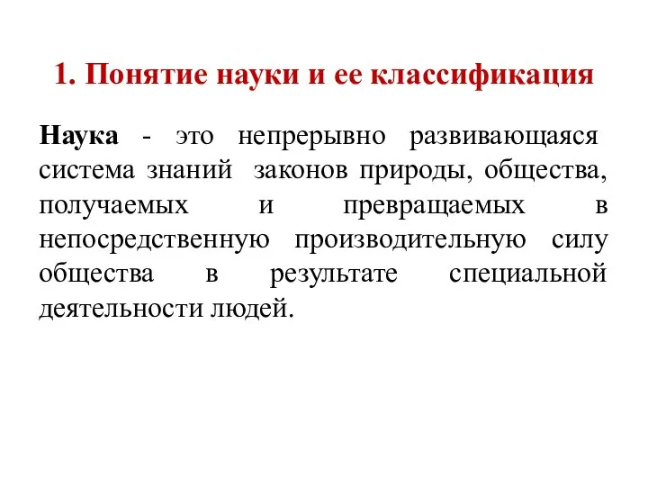 1. Понятие науки и ее классификация Наука - это непрерывно развивающаяся