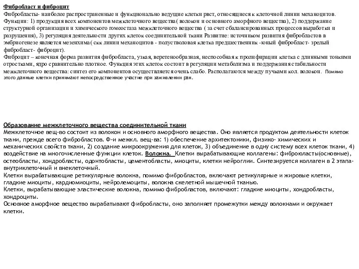 Фибробласт и фиброцит Фибробласты- наиболее распространенные и функционально ведущие клетки рвст,