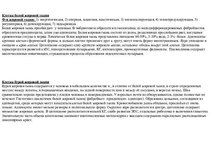 Клетка белой жировой ткани Ф-и жировой ткани: 1) энергитическая, 2) опорная,