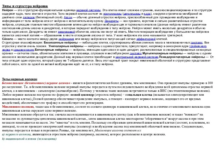 Типы и структура нейронов Нейрон — это структурно-функциональная единица нервной системы.
