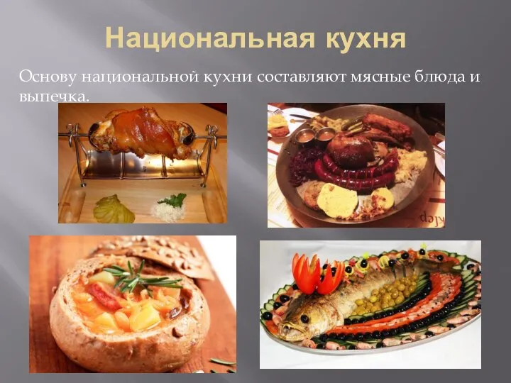 Национальная кухня Основу национальной кухни составляют мясные блюда и выпечка.