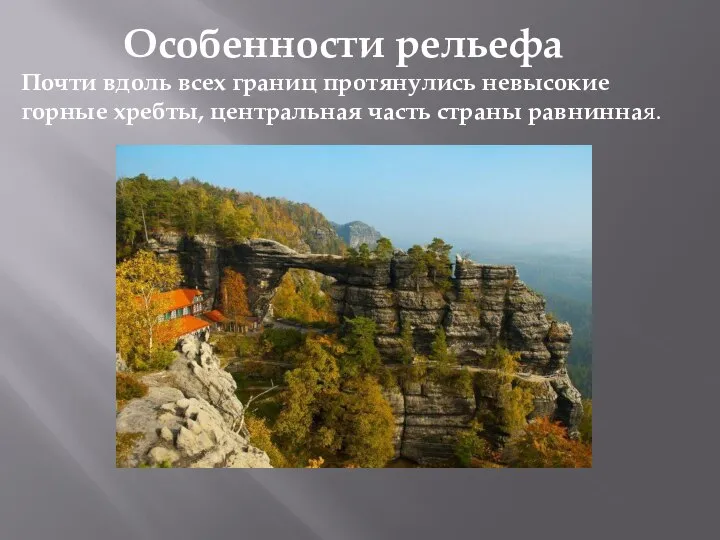 Особенности рельефа Почти вдоль всех границ протянулись невысокие горные хребты, центральная часть страны равнинная.