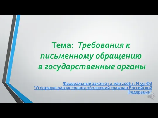 Тема: Требования к письменному обращению в государственные органы Федеральный закон от