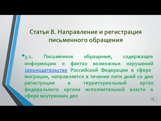 Статья 8. Направление и регистрация письменного обращения 3.1. Письменное обращение, содержащее