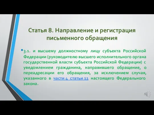 Статья 8. Направление и регистрация письменного обращения 3.1. и высшему должностному