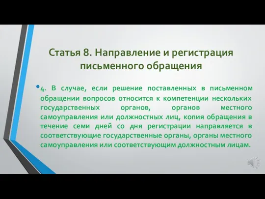 Статья 8. Направление и регистрация письменного обращения 4. В случае, если