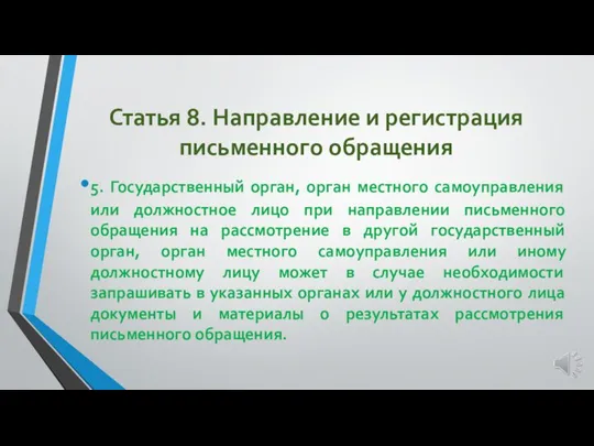 Статья 8. Направление и регистрация письменного обращения 5. Государственный орган, орган