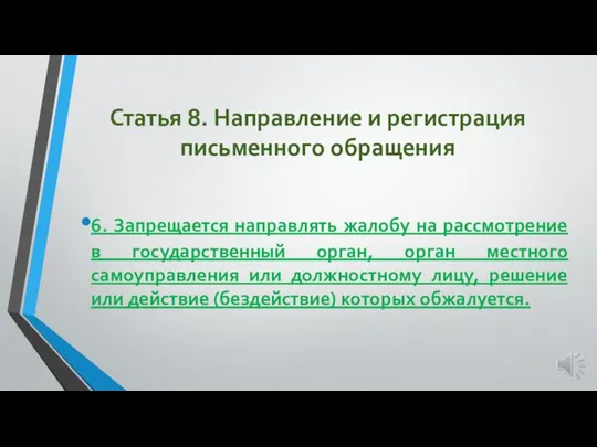 Статья 8. Направление и регистрация письменного обращения 6. Запрещается направлять жалобу