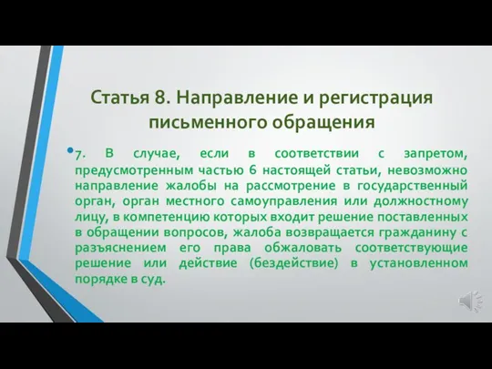 Статья 8. Направление и регистрация письменного обращения 7. В случае, если