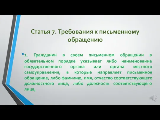 Статья 7. Требования к письменному обращению 1. Гражданин в своем письменном