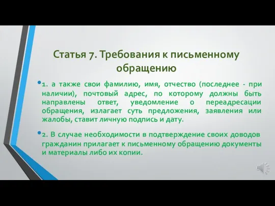 Статья 7. Требования к письменному обращению 1. а также свои фамилию,