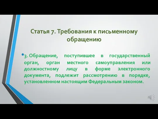 Статья 7. Требования к письменному обращению 3. Обращение, поступившее в государственный